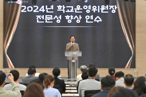 경북교육청, 학교운영위원장 전문성 향상 연수