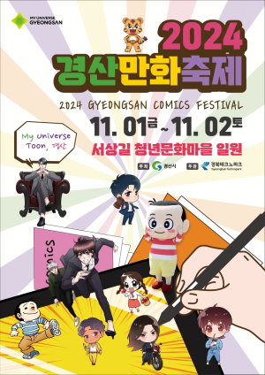 “11월1~2일 경산은 만화ㆍ웹툰세상”