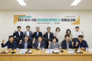 대구 북구의회 문화향유정책硏 최종보고