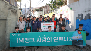 iM뱅크, 사랑의 연탄 나눔