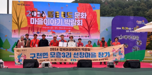 의성 선창마을, 경북 마을이야기 박람회 ‘우수상’