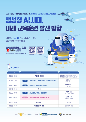 한국교육학술정보원-공군 AI 시대 교육 발전방향 포럼