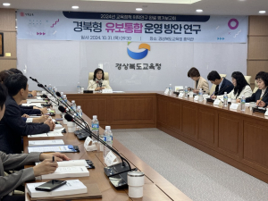 경북교육청, 경북형 유보통합 운영방안 연구 관계자 머리맞대