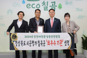 칠곡, 시ㆍ군평가 ‘우수기관’…안전대전환 집중안전 검검