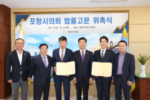 포항시의회 ‘의정역량 향상’ 법률고문 위촉
