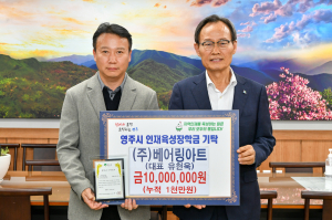 ㈜베어링아트, 영주 지역인재 지원 1000만원