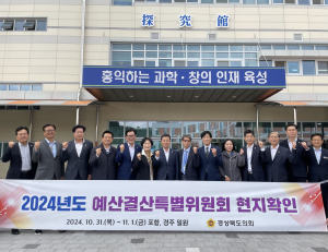 경북도의회 예결특위 활동 본격화