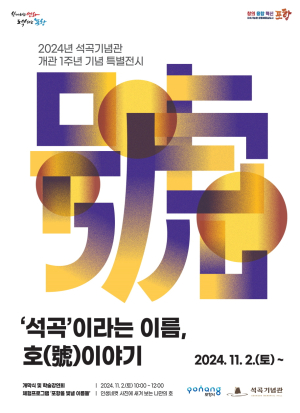 포항시 ‘‘석곡’이라는 이름, 호 이야기’ 석곡기념관서 특별전시 열려