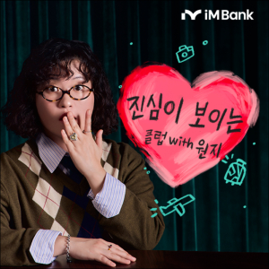 iM뱅크, 진심이지X세븐적금 with 원지 이벤트