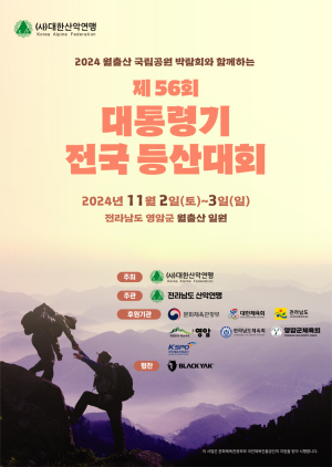 대한산악연맹, ‘제56회 대통령기 전국 등산대회’ 개최