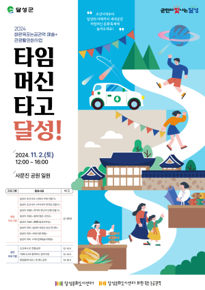 ‘타임머신타고 달성’ 11월2일 개최
