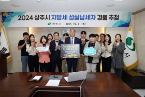 상주시, 성실납세자 100명 추첨ㆍ선정