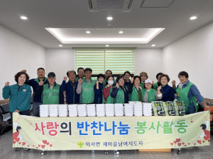 상주 외서면 새마을지도자회, 사랑의 반찬 나눔 훈훈