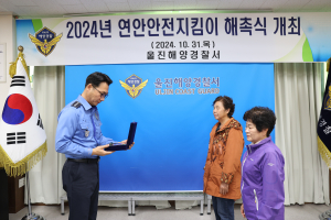 울진해경경찰서, 연안안전지킴이 해촉식