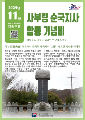 이달의 현충시설 ‘영양군 사부령 순국지사 기념비’