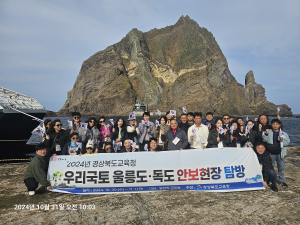 경북교육청, 공직자 안보의식 강화 울릉도ㆍ독도 안보 현장 탐방 성료