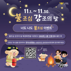 봉화소방서, 불조심 인증샷 이벤트에 도전
