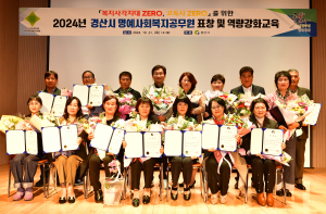 경산시, 명예사회복지공무원 표창 및 역량강화교육 실시