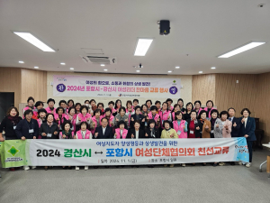 경산시ㆍ포항시 여성단체협의회 친선 교류