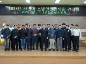 경산소방서, 하반기 소방안전협의회 간담회 개최
