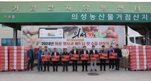 ‘의성 햇사과’ 베트남 첫 수출 선적식