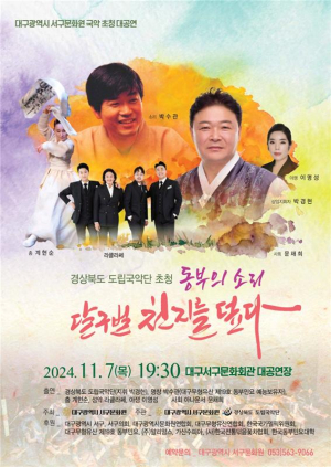 동부의 구수한 소리, 달구벌 천지를 덮다
