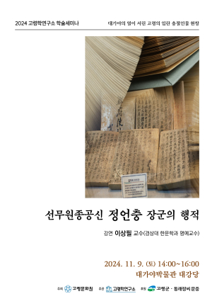 고령, 9일 ‘정언충 장군 행적’ 학술세미나