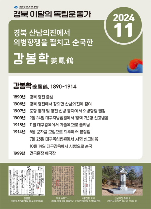 경북 11월의 독립운동가 영천 강봉학 선정