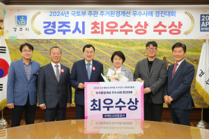 경주시 주거환경 개선사업 돋보였다