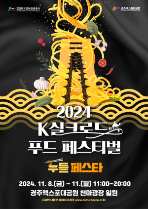 경주서 ‘푸드페스티벌’ 개최 경북문화관광公, 누들 주제로