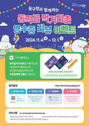 대구 동구, 동막골 먹거리촌 활성화 이벤트