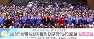 바르게살기운동 대구시협의회, 700여 명 참석 회원대회 개최