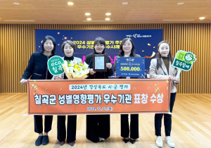 양성평등 도시 칠곡 인정 받아…성별영향평가 추진 우수기관상