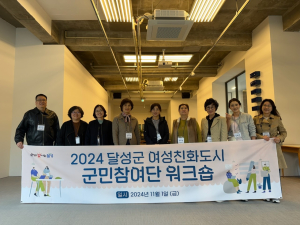 달성군, 여성친화도시 군민참여단 워크숍