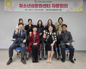 포항청소년성문화센터, 성교육 자문위원회 출범