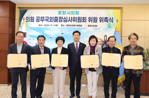 포항시의회, 공무국외출장 심사위원 7명 위촉