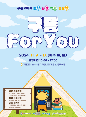 포항문화재단 ‘구룡 For You’특별문화 행사