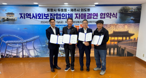 포항시 두호동-제주시 외도동, 지역사회보장협의체 자매결연 체결