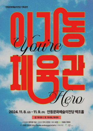 안동문화예술의전당 ‘이기동 체육관’ 연극 8일 개최