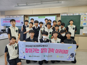 대구시 동구 ‘찾아가는 창의 과학 아카데미’ 성료