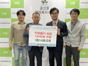 대구시 동구 공산동 서촌교회, 이웃돕기 성금 전달