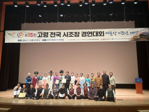 고령군, 제15회 전국 시조창 경연대회 개최