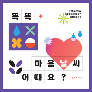 포항시립미술관 ‘똑똑, 마음날씨 어때요’