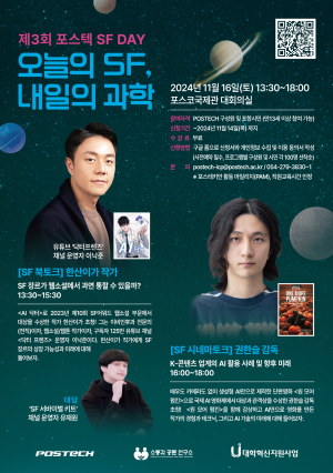 포스텍, SF북토크부터 시네마까지 ‘눈길’