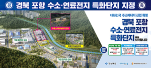 포항TP, 국내 최초 수소특화단지 지정 견인