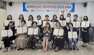 달서구, 2024년 열린어린이집 선정서 수여식
