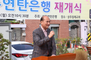 겨울철 이웃 위한 ‘상주연탄은행 재개식’