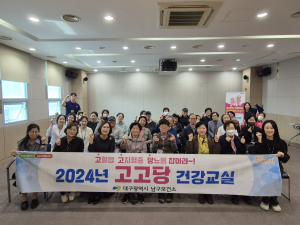 대구시 남구보건소 ‘고고당 건강교실’ 수료식