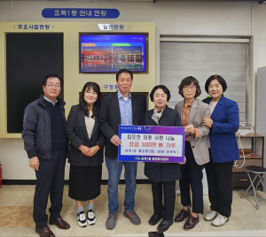 대구 동구 효목1동 통장협의회, 사랑의 이웃돕기 성금 전달
