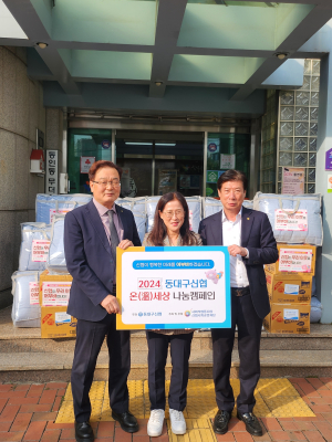 동대구신용협동조합, 동인동에 성품 기탁